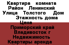 Квартира 1 комната › Район ­ Ленинский › Улица ­ Толстого  › Дом ­ 32 › Этажность дома ­ 9 › Цена ­ 16 000 - Приморский край, Владивосток г. Недвижимость » Квартиры аренда   . Приморский край,Владивосток г.